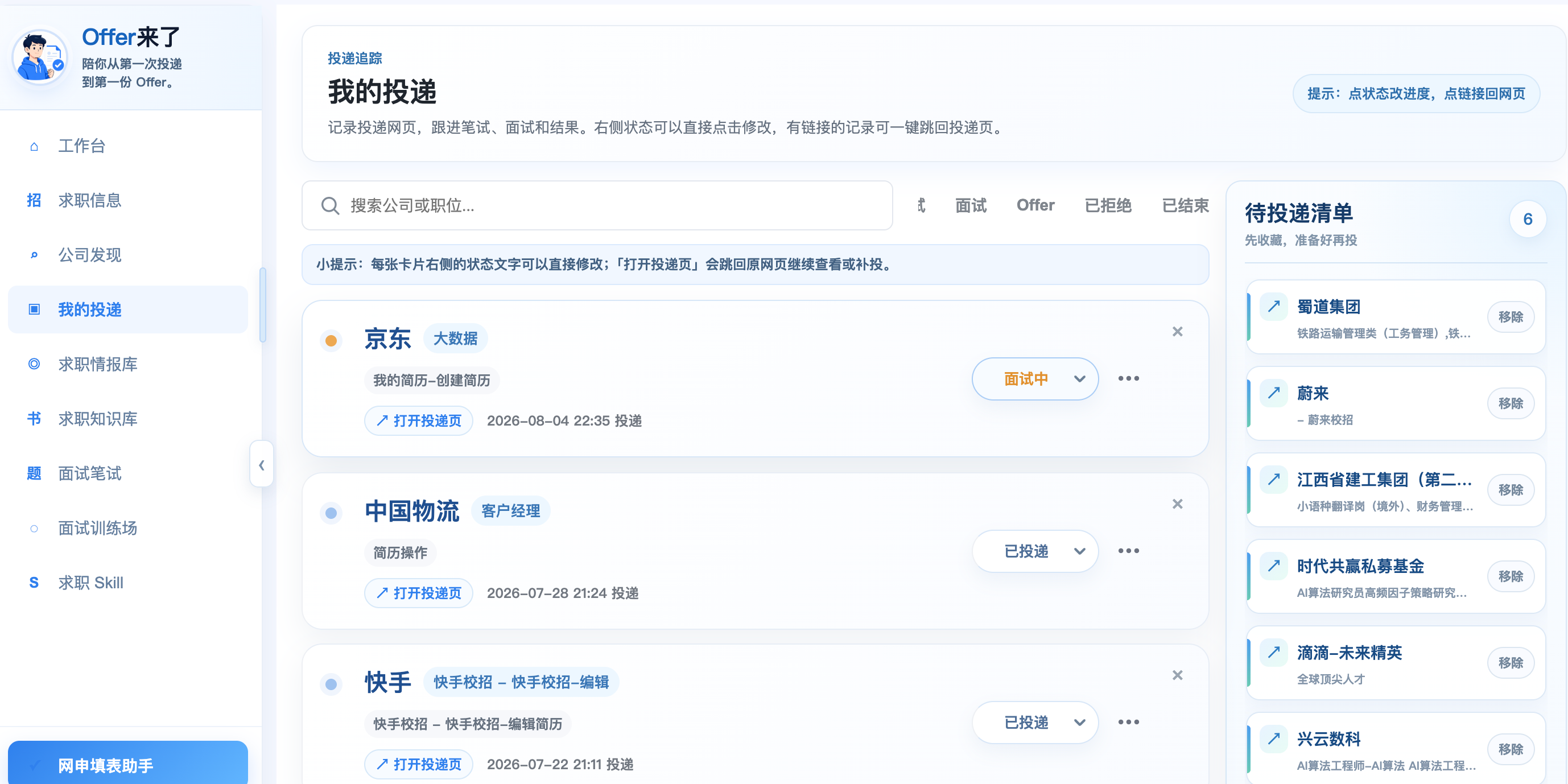 Offer来了投递管理界面