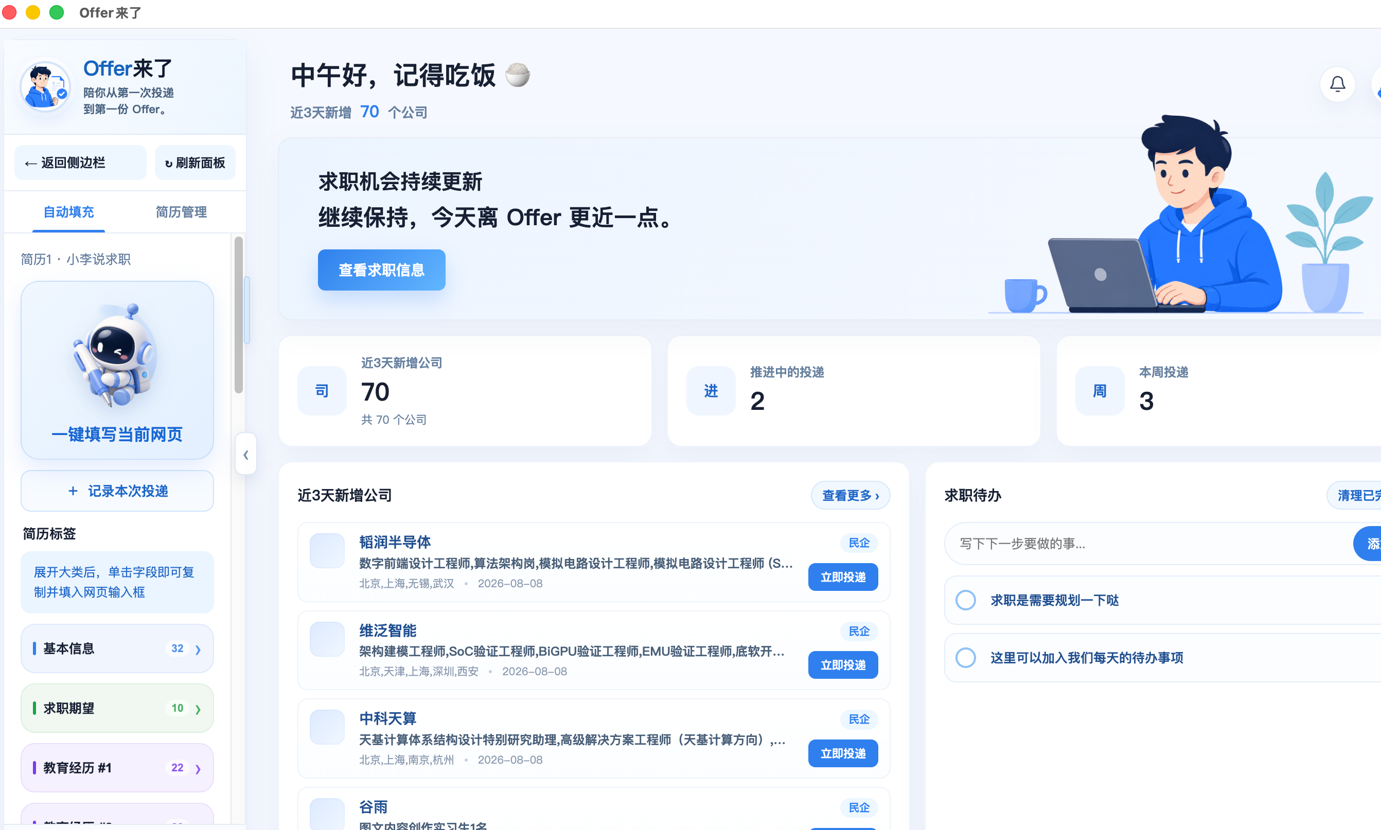 Offer来了网申填表助手界面