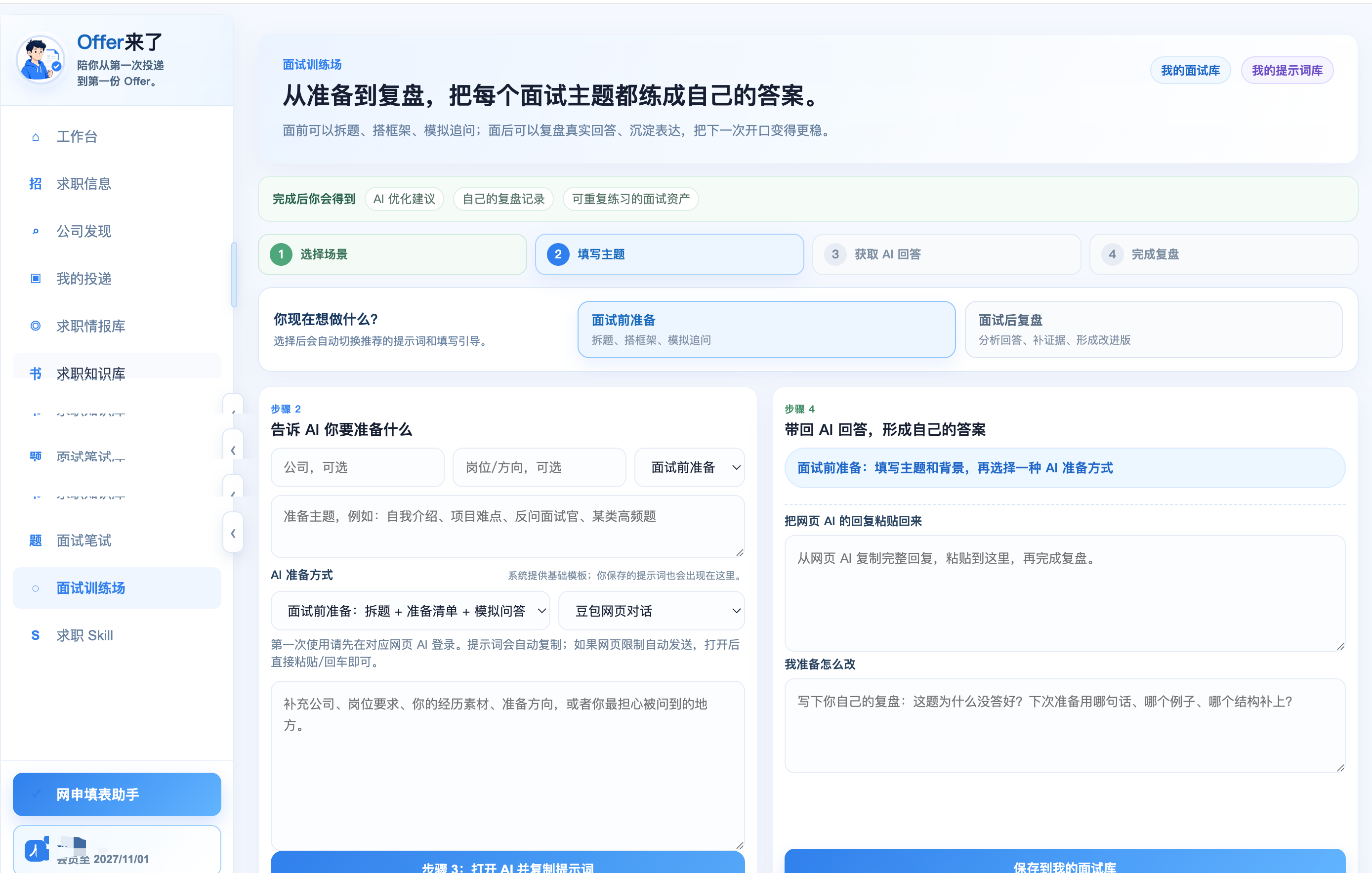 Offer来了面试训练场界面