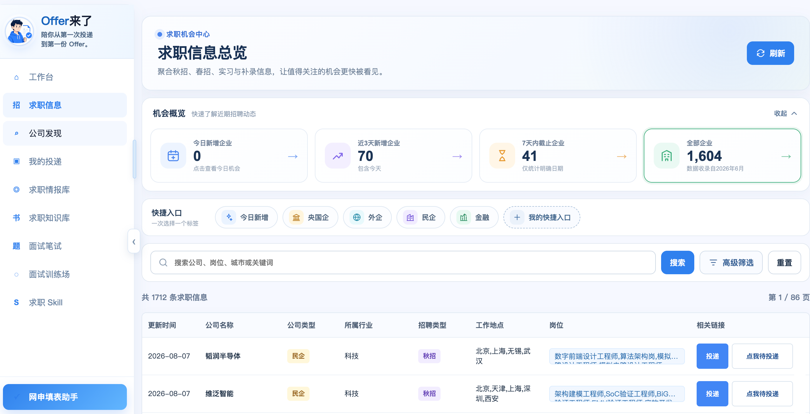 Offer来了求职信息界面