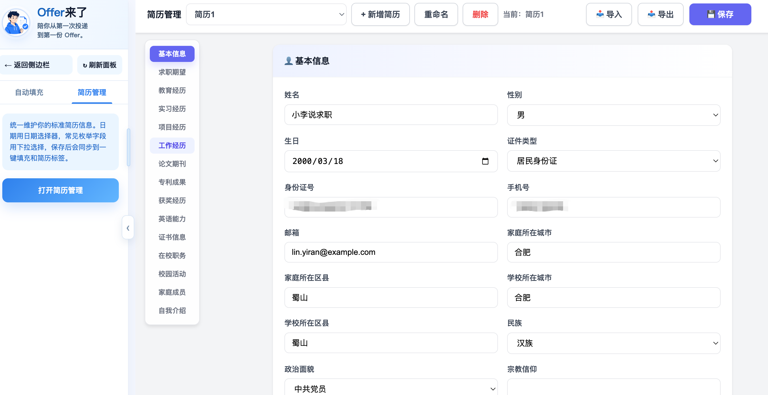 Offer来了简历管理界面