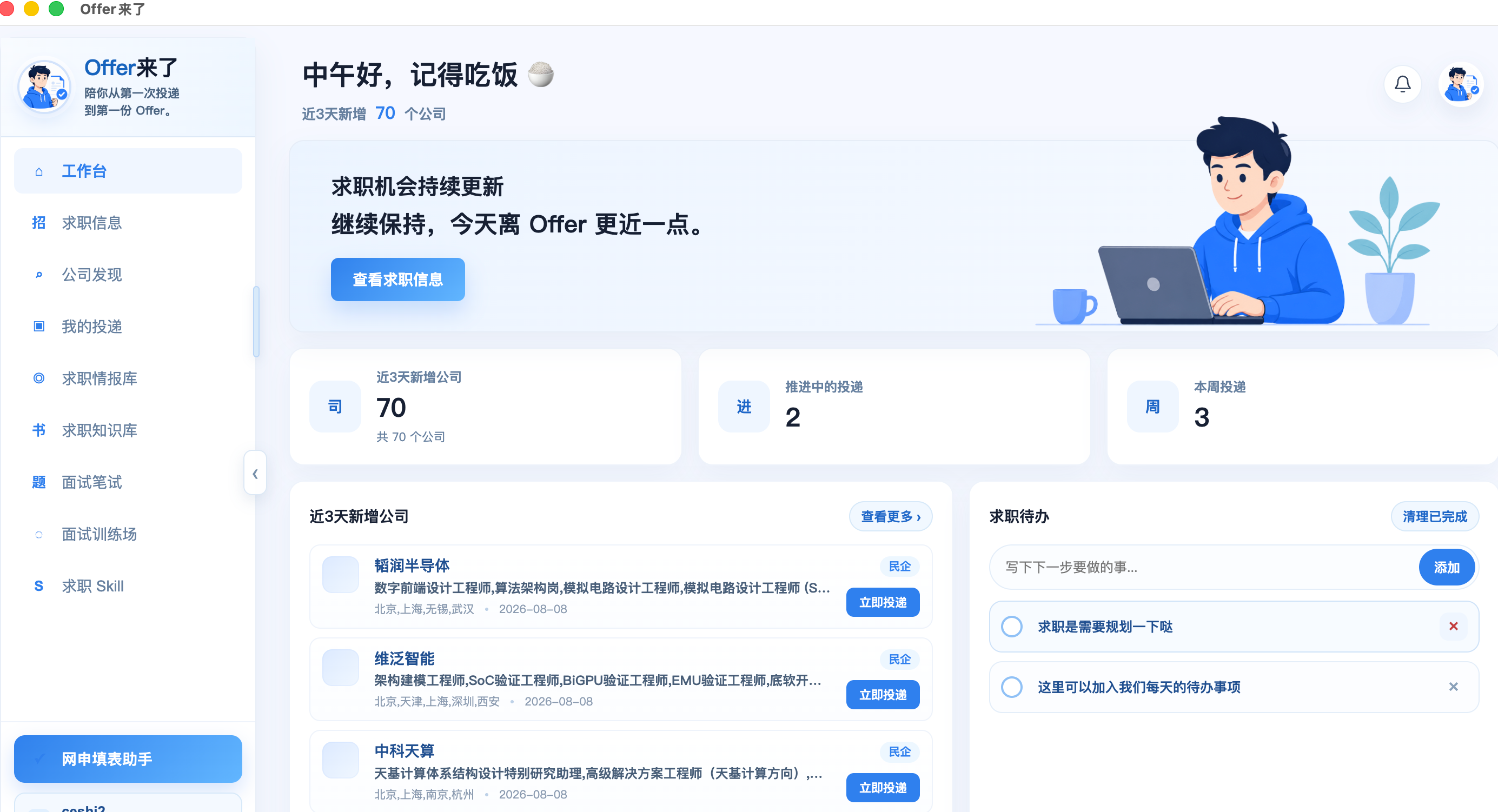 Offer来了求职工作台界面